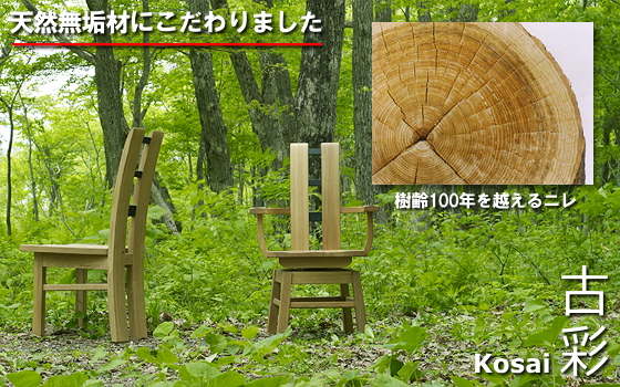 天然無垢素材にこだわった古彩シリーズの家具